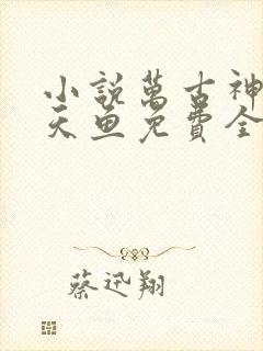 小说万古神帝飞天鱼免费全文阅读