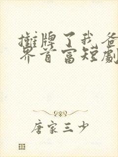 摊牌了我爸是世界首富短剧在线观看