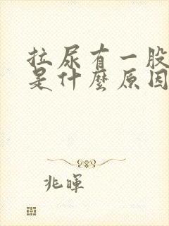 拉尿有一股酸味是什么原因