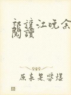 祁让江晚余小说阅读