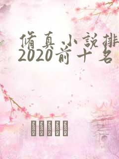 修真小说排行榜2020前十名