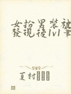 女扮男装被太子发现后1v1笔趣阁免费阅读