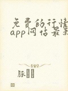 免费的行情软件app网站最新版下载