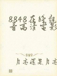 8848在线观看高清电影电视剧
