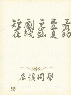 短剧免费看短剧在线盛夏的约定