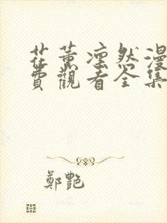 花薰凛然漫画免费观看全集