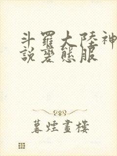 斗罗大陆神界传说变态服