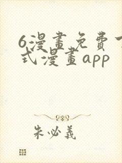 6漫画免费下拉式漫画app