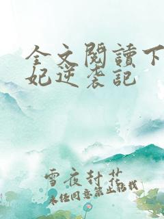 全文阅读下堂王妃逆袭记