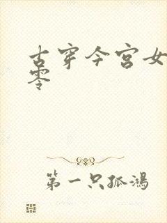 古穿今宫女在六零