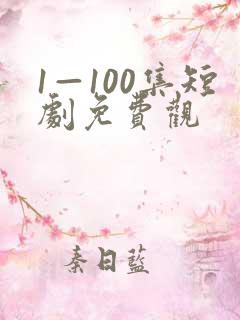 1—100集短剧免费观