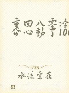 重回八零冷面老公心动了100集介绍