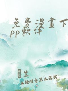 免费漫画下载app软件