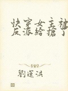 快穿女主被病娇反派给抢了