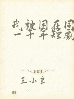 我被困在同一天一千年短剧在线