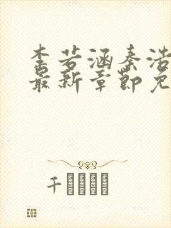 李若涵秦浩小说最新章节免费阅读