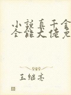 小说真千金她是全能大佬免费完本