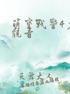 萌宝战警4免费观看