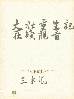 大壮重生记全集在线观看