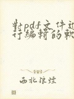 对pdf文件进行编辑的软件