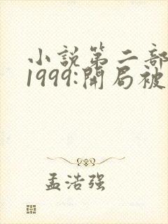 小说第二部重生1999:开局被校花女友倒追