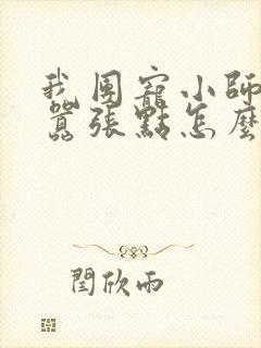 我团宠小师妹,嚣张点怎么了怎么样