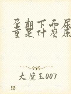 孕期下面尿骚味重是什么原因