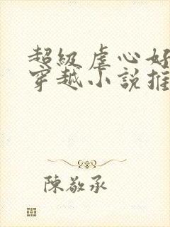 超级虐心好看的穿越小说推荐