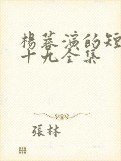 杨蓉演的短剧二十九全集