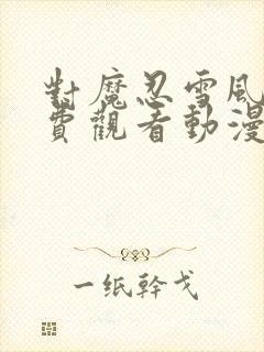 对魔忍雪风2免费观看动漫