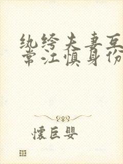 纨绔夫妻互捧日常江慎身份