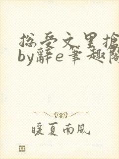 总受文里抢主角by辞e笔趣阁小说