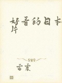 好看的日本动画片