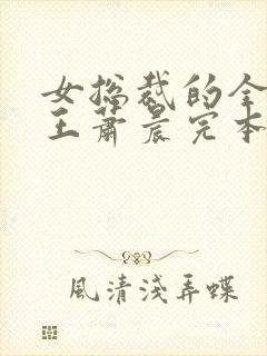 女总裁的全能兵王萧晨完本