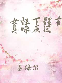 女性下体有鱼腥臭味原因