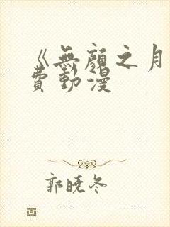 《无颜之月》免费动漫