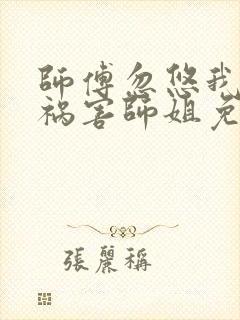 师傅忽悠我下山祸害师姐免费