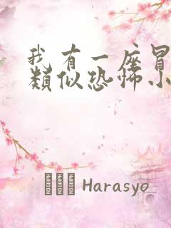 我有一座冒险屋类似恐怖小说