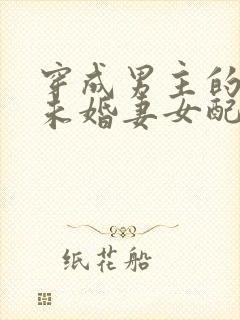 穿成男主的豪门未婚妻女配