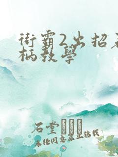 街霸2出招表手柄教学