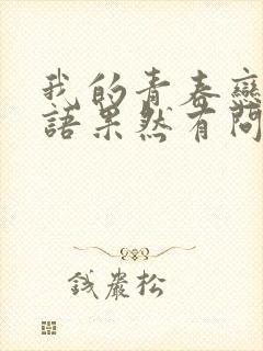 我的青春恋爱物语果然有问题 情头