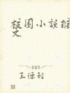 校园小说推荐甜文