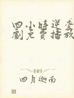 四小时逆袭记短剧免费播放