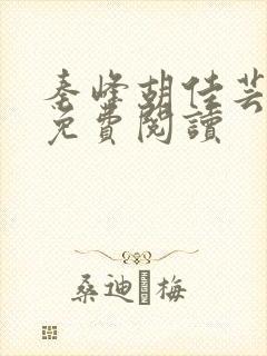 秦峰胡佳芸全集免费阅读