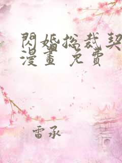 闪婚总裁契约妻漫画 免费