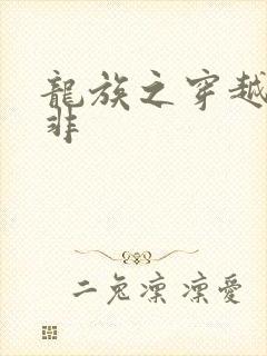 龙族之穿越路明非