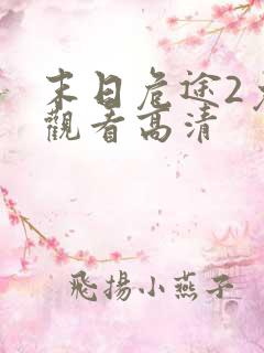 末日危途2免费观看高清