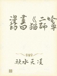 漫画《二哈和他的白猫师尊》免费