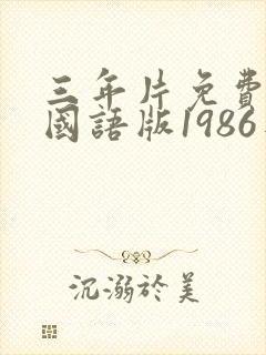 三年片免费观看国语版1986年