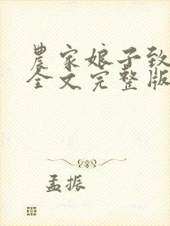 农家娘子致富记全文完整版